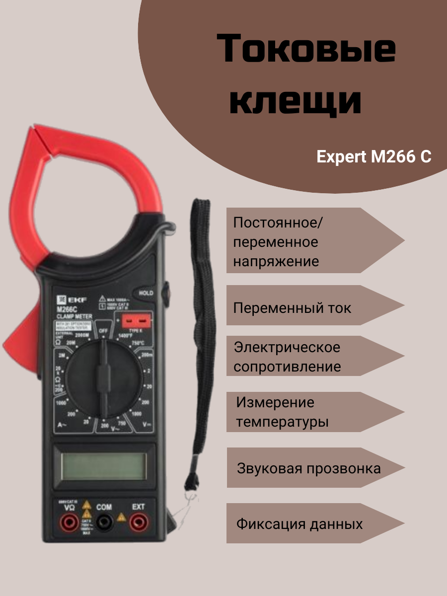 Токовые клещи цифровые M266C EKF Expert