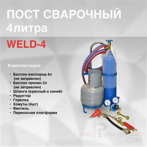 Пост сварочный 4л 1669900₽