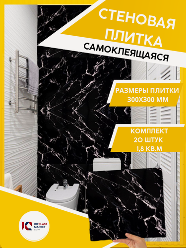 Изображение товара ЮГPLASTMARKET Плитка Крестолла Блек Самоклеящиеся панели для стен ПВХ для декора 30х30 см, 20шт. UPMP ZM