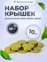 Набор крышек для банок