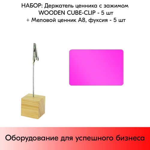 Набор Держатель ценника с зажимом WOODEN CUBE-CLIP + Меловой ценник А8, Фуксия по 5 шт