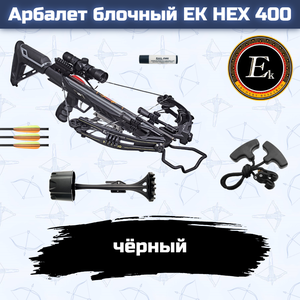 Арбалет блочный Ek HEX-400 черный (c комплектацией) новый