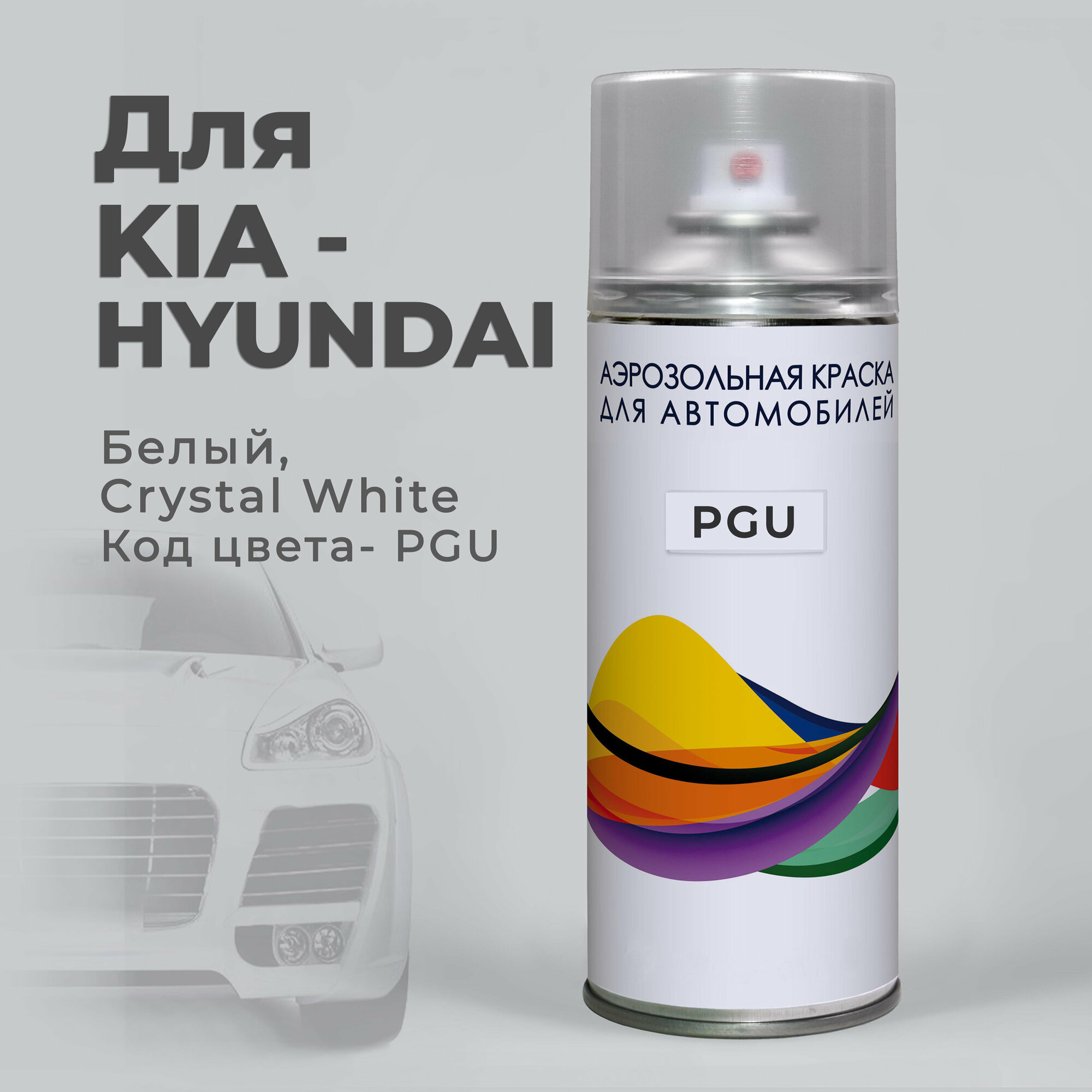 Краска-спрей аэрозоль для авто по коду PGU Kia - Hyundai Белый Crystal White. Аэрозольный баллон