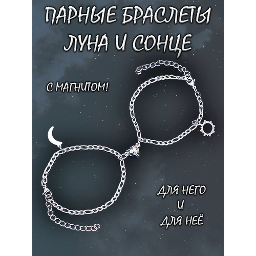 фото Браслет-цепочка парные браслеты "солнце и луна", акрил, размер 17 см, размер one size, серебристый без бренда