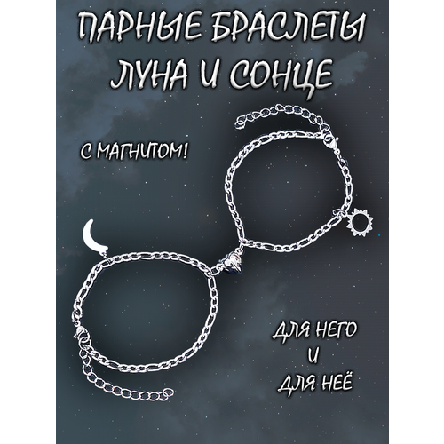 Браслет-цепочка Парные браслеты Солнце и Луна, акрил, размер 17 см, размер one size, серебристый