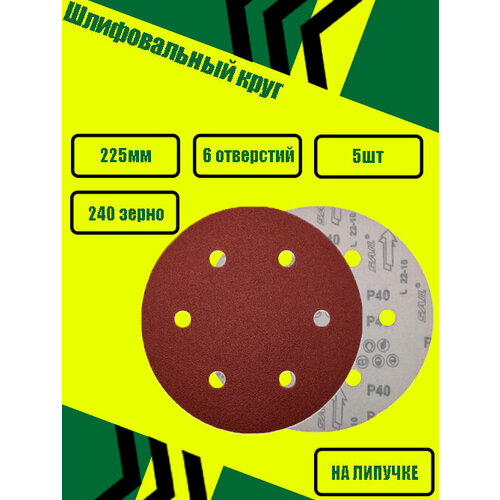 Круг шлифовальный под липучку 225мм 6 отверстий 5шт 500₽