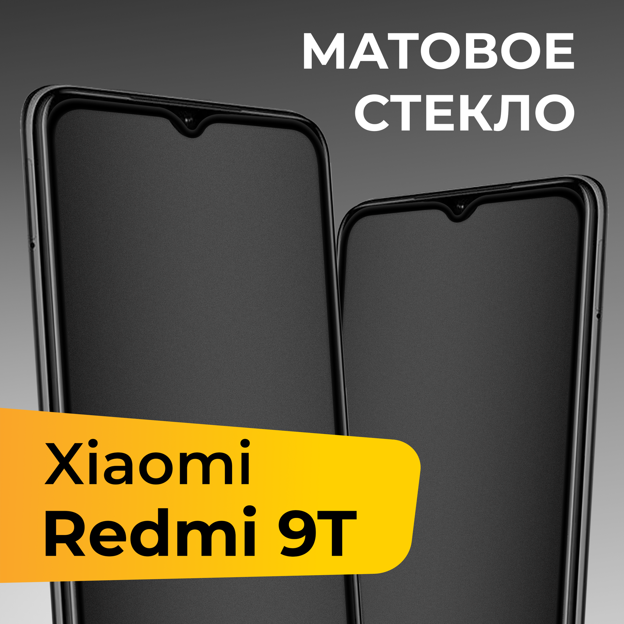 Матовое защитное стекло для телефона Xiaomi Redmi 9T / Противоударное закаленное стекло на весь экран для смартфона Сяоми Редми 9Т