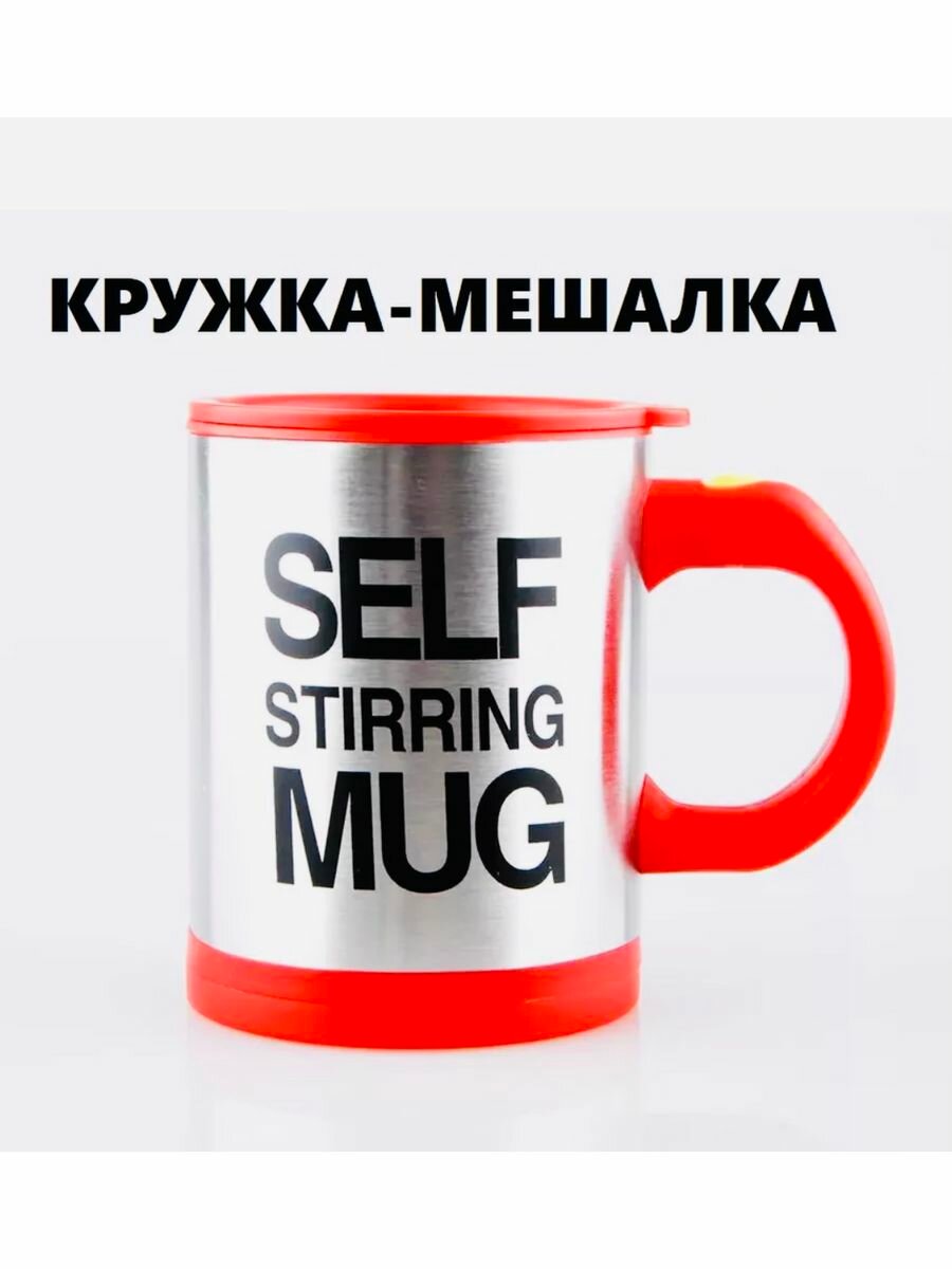 Кружка самомешалка Self Stirring Mug