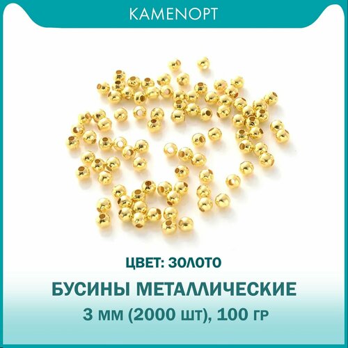 Бусины-разделители Металлические 3 мм, цвет: Золото, 100 гр (2000 шт)