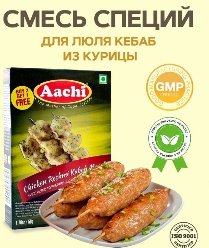 Aachi Смесь Специй для Приготовления Люля-кебаб (шашлыка) из Курицы (Reshmi Kabab Masala) 50 г