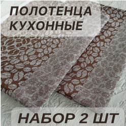 Набор кухонных полотенец Уютно! Кофе, полулен, 50 х 60 см, 2 шт