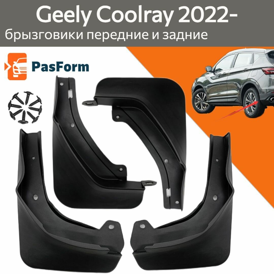 Брызговики для Geely Coolray Джили Кулрей пр-ва 2022 2023 2024 передние и задние