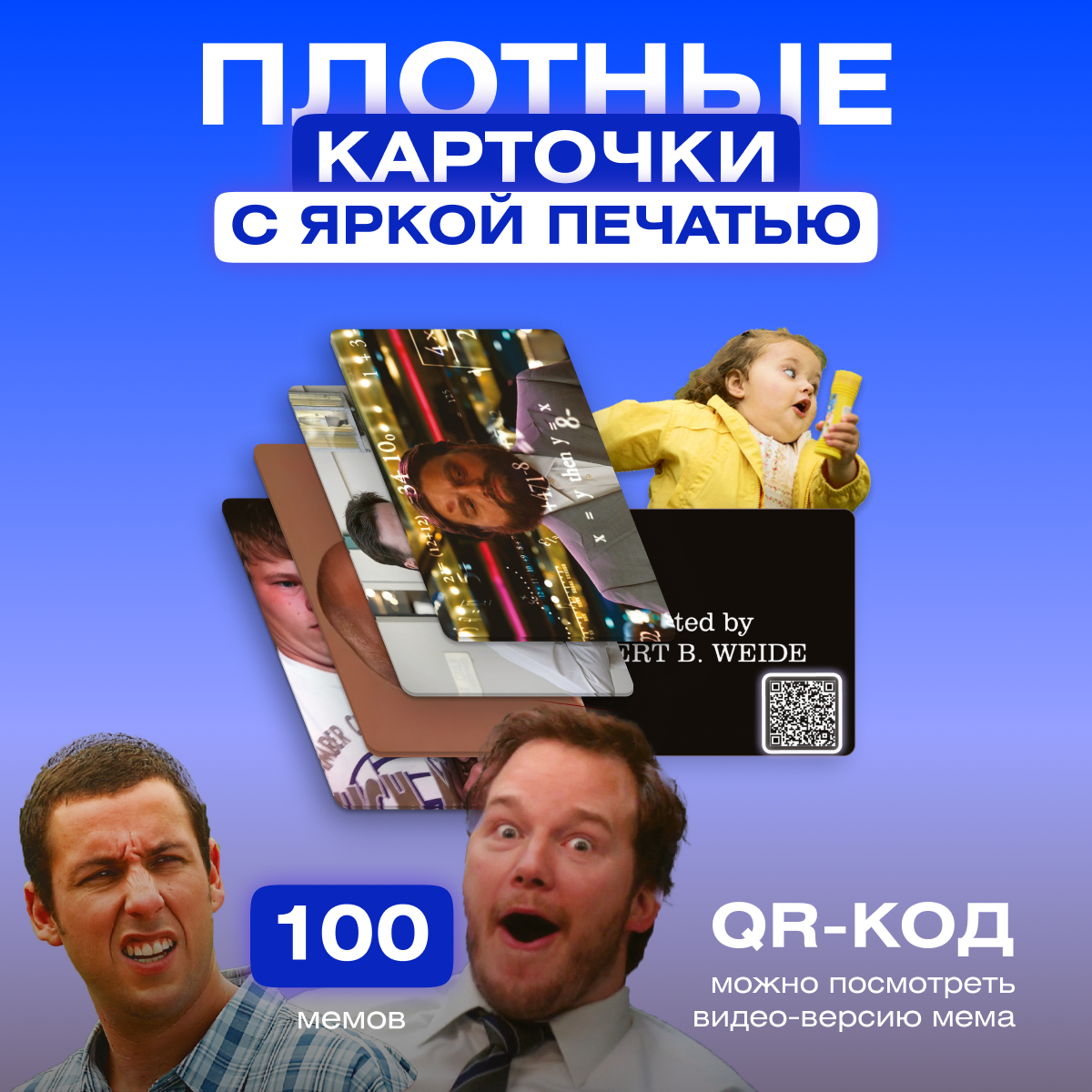 Настольная игра с мемами Подбери мем для компании, дополнение 100 мемов