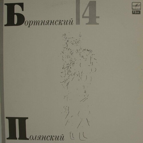 Виниловая пластинка Д. Бортнянский, . Полянский - Концерты 16601ми бортнянский д неизвестные духовные концерты для смеш хора без сопровожд издат музыка