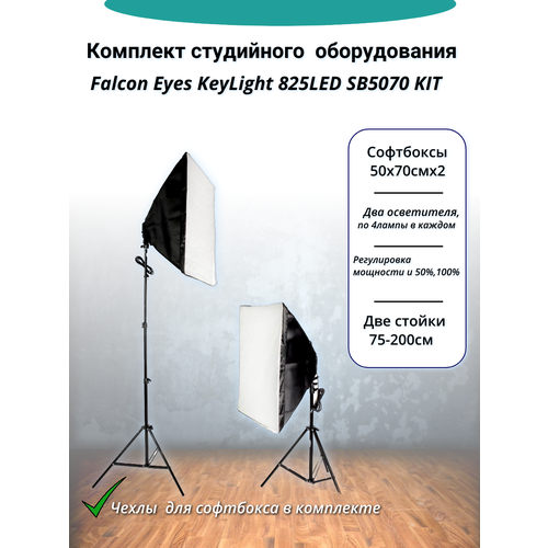 Комплект студийного оборудования Falcon Eyes KeyLight 825LED SB5070 KIT 1099000₽