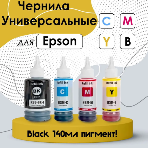 Чернила для принтеров Epson 4 в 1