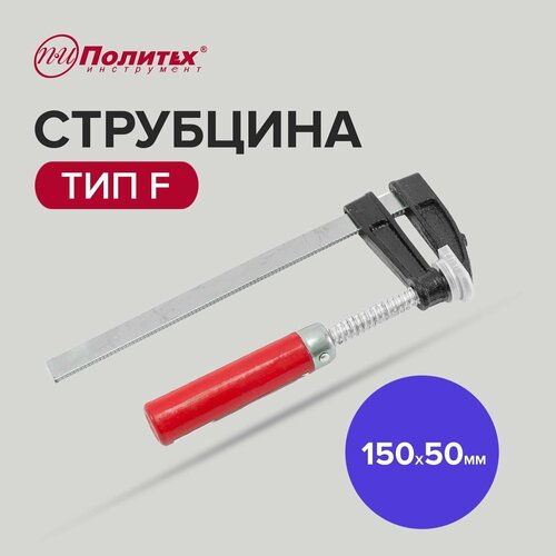Струбцина столярная тип F 150 х 50 мм Политех Инструмент 336₽