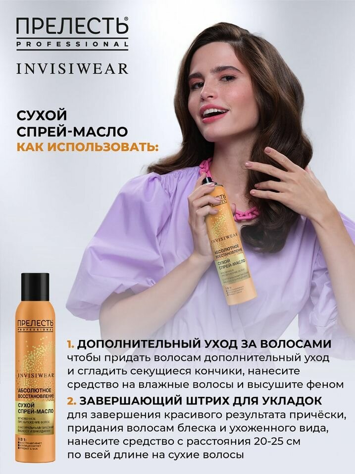 Масло сухое для волос Прелесть Professional Invisiwear Невесомое для блеска и питания волос 200мл Аэрозоль Новомосковск - фото №17