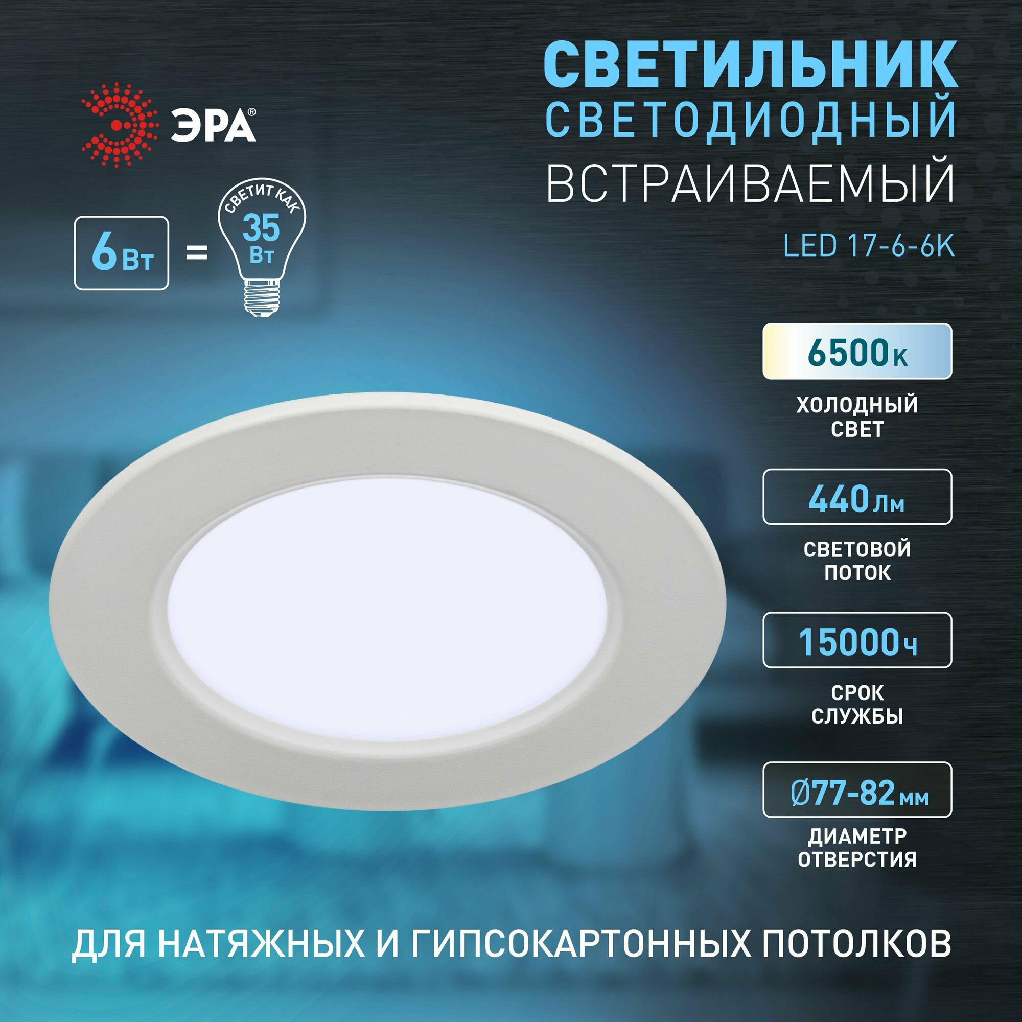 Встраиваемый светильник Эра LED 17-6-6K Б0057421 - фотография № 2