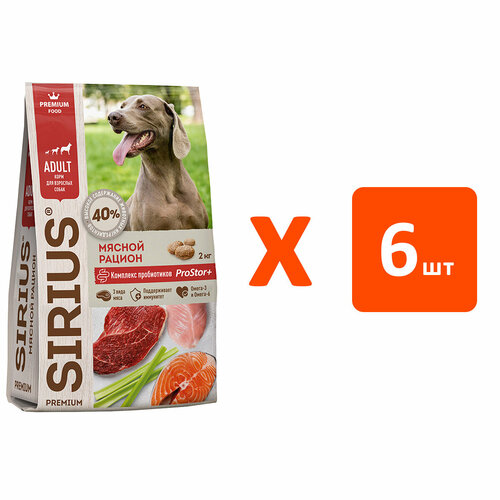 SIRIUS для взрослых собак всех пород мясной рацион (2 кг х 6 шт)
