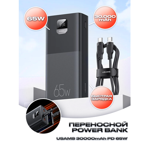 Power bank USAMS-AT, 30000 mAh, 3 порта Type-c+2 USB, Повербанк 65 Вт с цифровым дисплеем, кабель Type-C PD