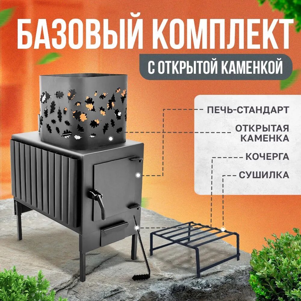 Печь-буржуйка Теплосталь стандарт+открытая каменка+кочерга стандарт+сушилка стандарт