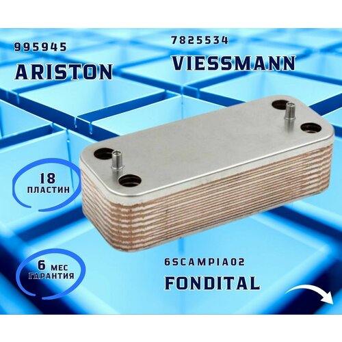 Теплообменник ГВС 18 пл ARISTON 995945; FONDITAL 6SCAMPIA02; NOVA FLORIDA; VIESSMANN 7825534