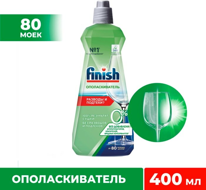 Ополаскиватель для посуды Finish 0% для посудомоечных машинах 400мл