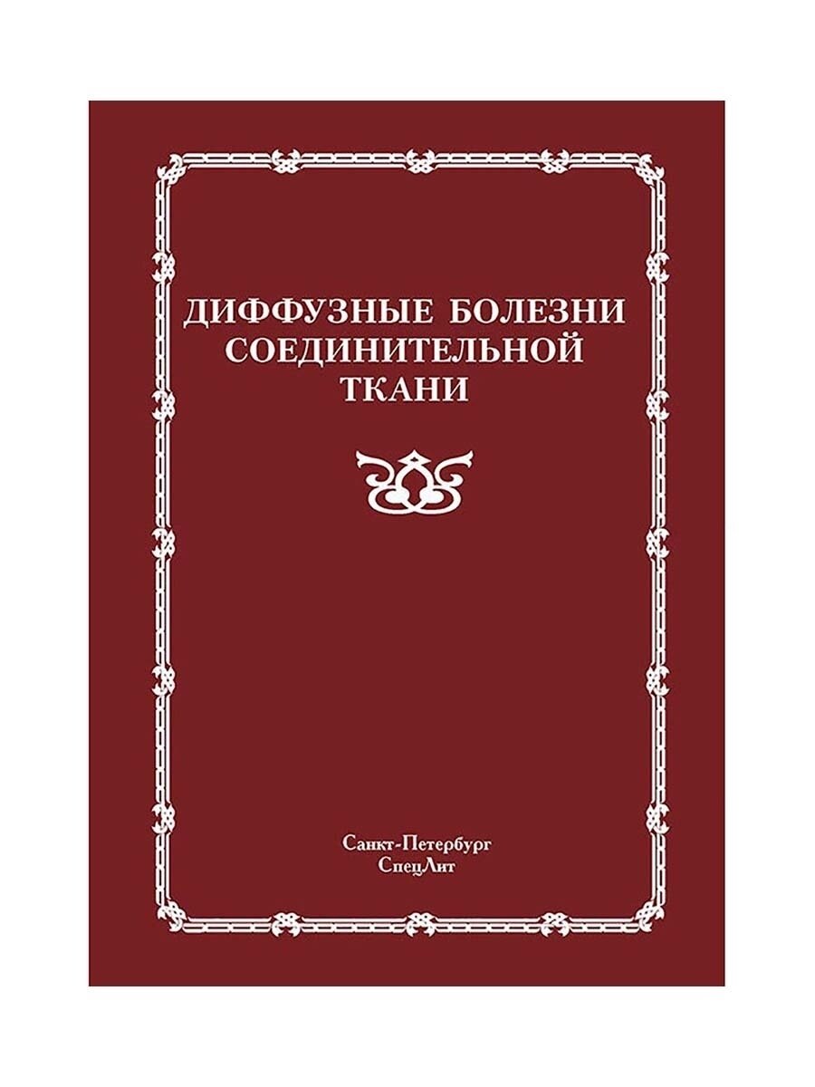 Диффузные болезни соединительной ткани. Руководство для врачей - фото №2