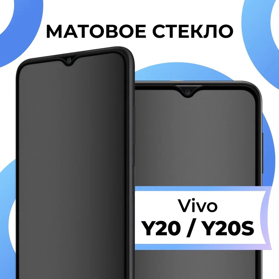 Матовое защитное стекло с полным покрытием экрана для смартфона Vivo Y20 и Y20S / Противоударное полноэкранное стекло на телефон Виво У20 и У20С