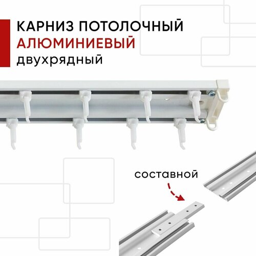 Карниз потолочный для штор и тюля, Алюминиевый, Двухрядный, Уют Трэк, 300см, составной 3 части