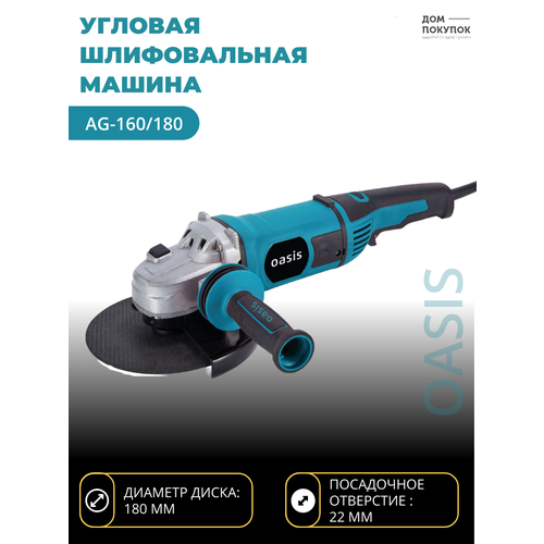 Углошлифовальная машина УШМ OASIS AG-160180 529900₽