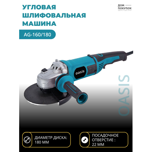 Углошлифовальная машина УШМ OASIS AG-160/180