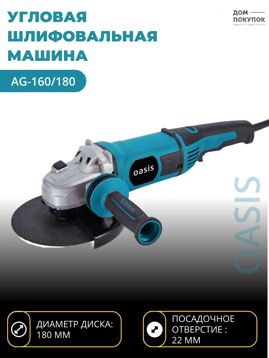 Углошлифовальная машина УШМ OASIS AG-160/180