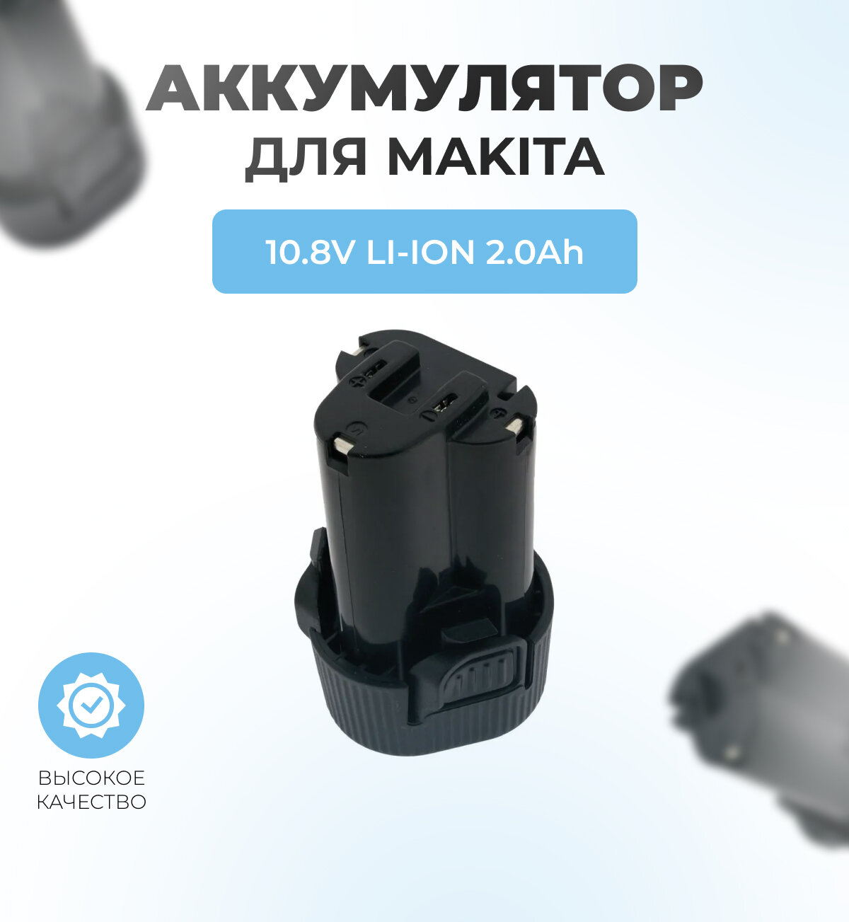 Аккумулятор для MAKITA 10.8V 2.0Ah Li-Ion BL1013