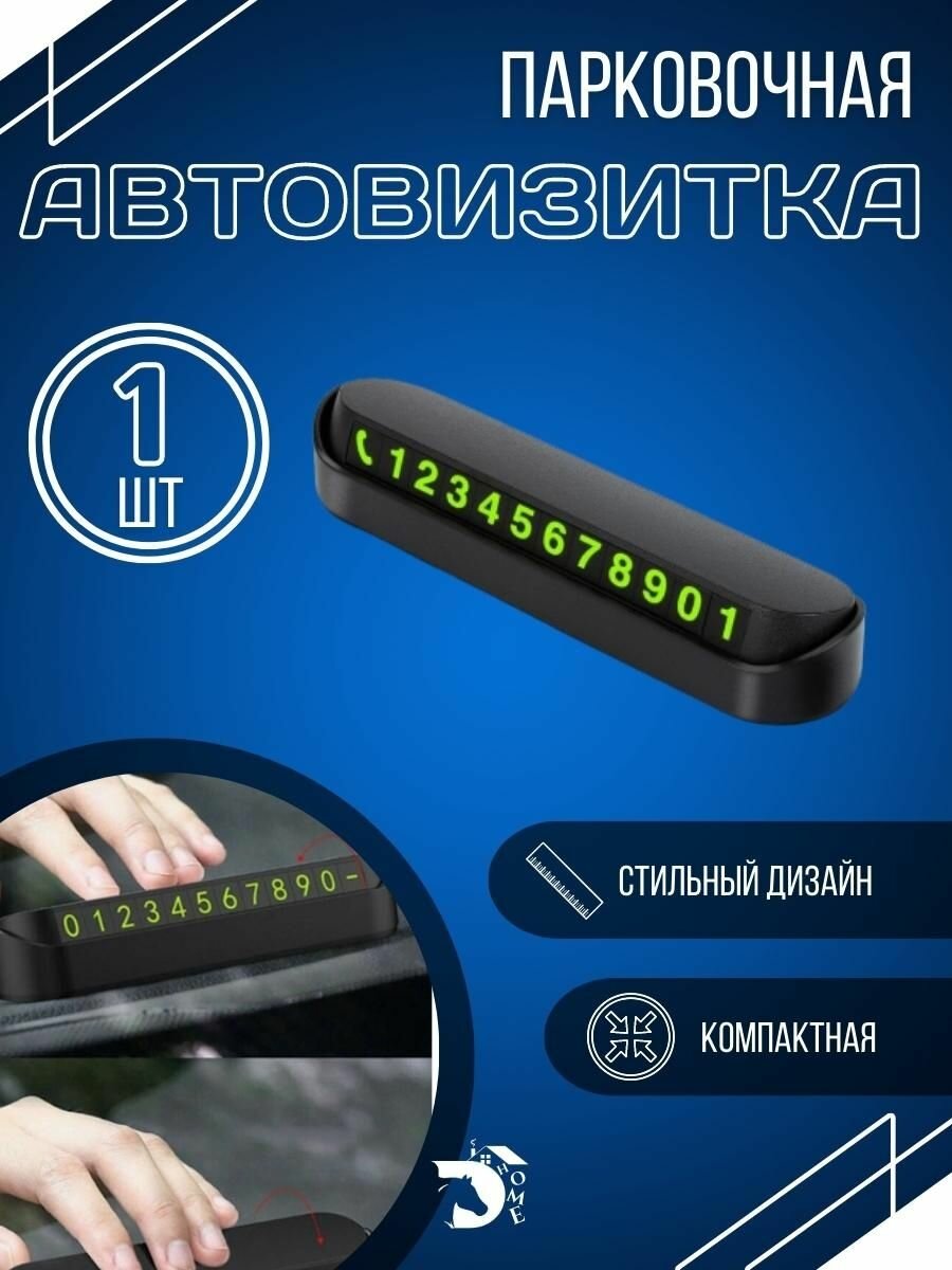 Парковочная автовизитка в машину для номера телефона в авто