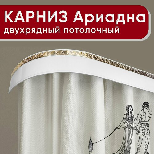 фото Карниз двухрядный потолочный с декоративной планкой (бленда 55мм), пластмассовый, шинный, ариадна белый с золотом 220см уют