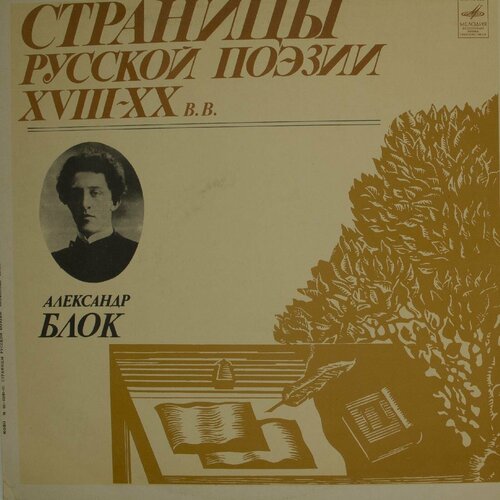 Виниловая пластинка Александр Блок - Страницы Русской Поэзи