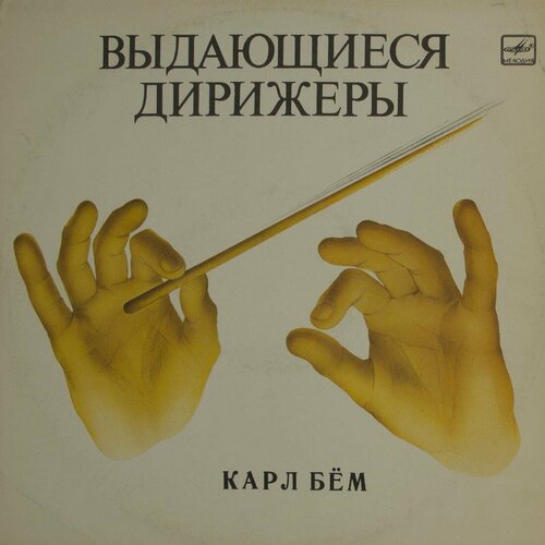 виниловая пластинка karl b hm выдающиеся дирижеры lp Виниловая пластинка Карл Бем - Выдающиеся Дирижеры