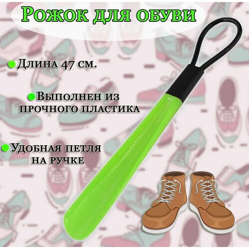 Рожок для обуви с петлей цвет зеленый Ложка для обуви пластиковая 225₽