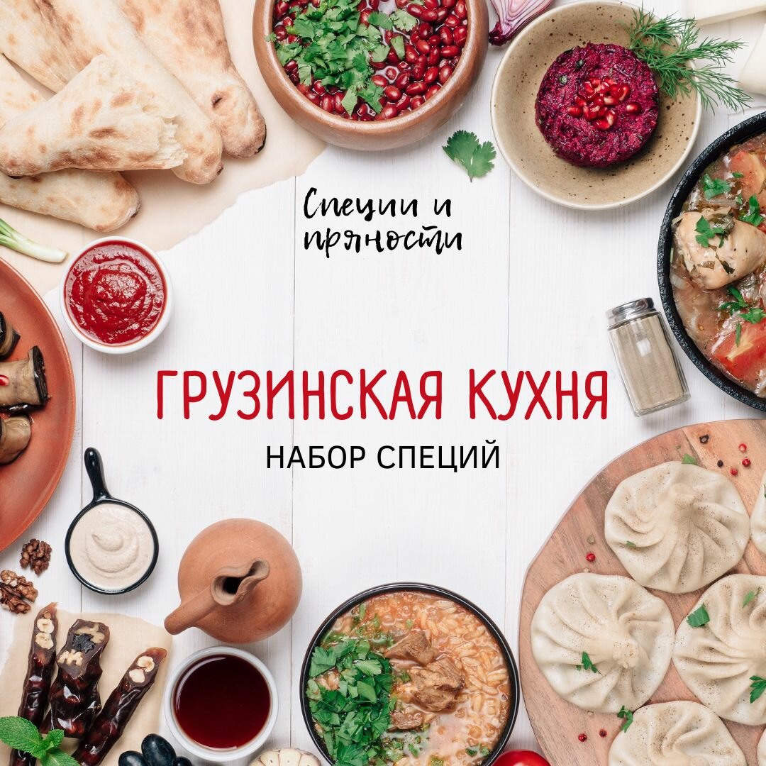 Набор специй "Грузинская кухня"