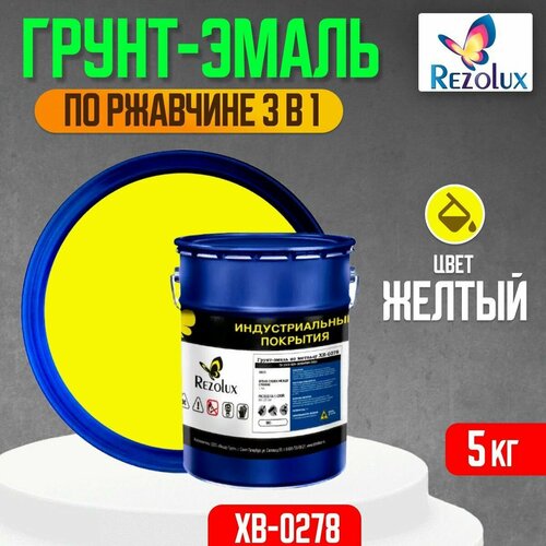 Грунт-эмаль 3 в 1 по ржавчине 5 кг, Rezolux ХВ-0278, защитное покрытие по металлу от воздействия влаги, коррозии и износа, цвет желтый.