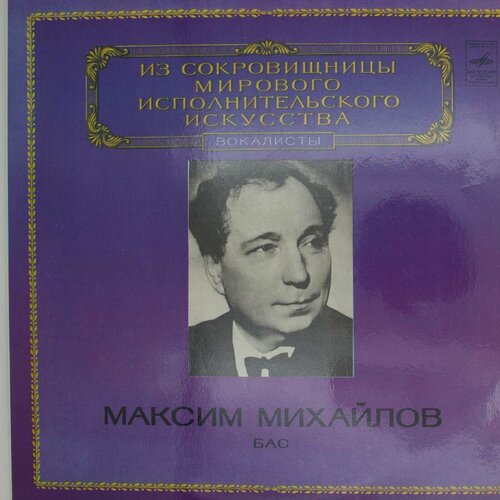 Виниловая пластинка Максим Михайлов - Бас михайлов о суворов