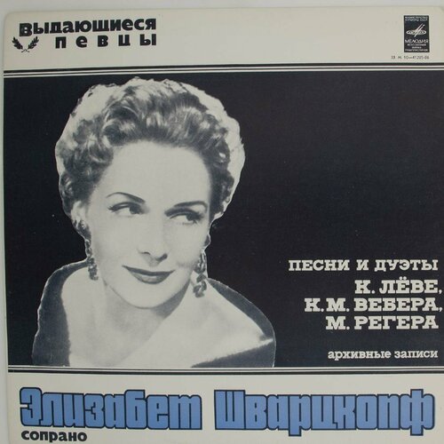 Виниловая пластинка Элизабет Шварцкопф - Песни Дуэты