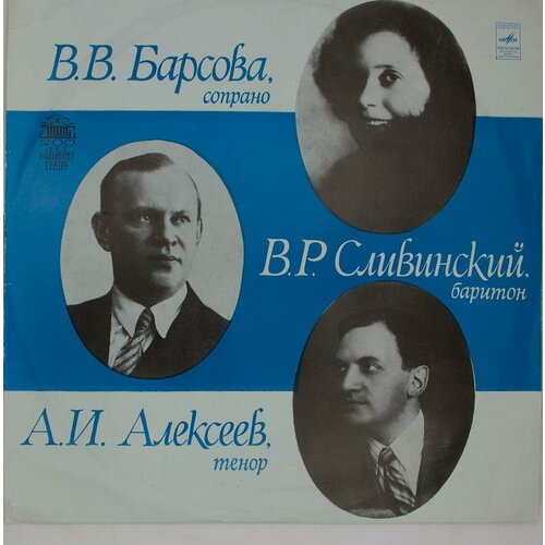 Виниловая пластинка . . Алексеев . Р. Сливинский