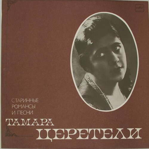 Виниловая пластинка Тамара Церетели - Старинные Романсы Пе audio cd церетели тамара взгляд твоих чёрных очей имена на все времена