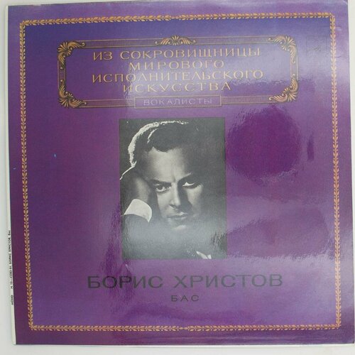 Виниловая пластинка Борис Христов - Бас борис гмэря бас 1981 г lp nm