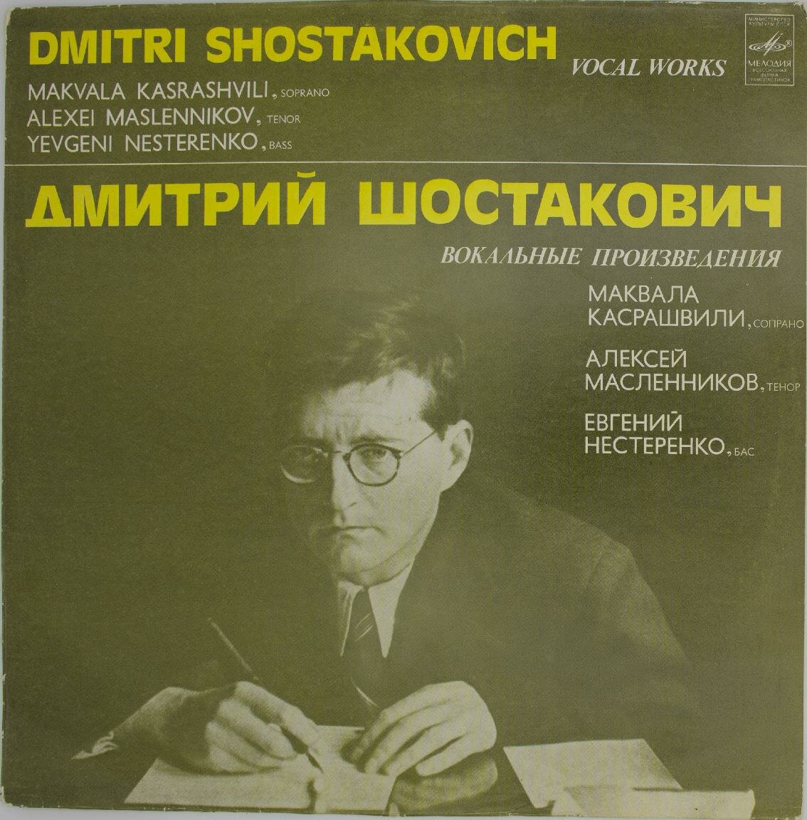 Виниловая пластинка Дмитрий Шостакович - Вокальные Произвед