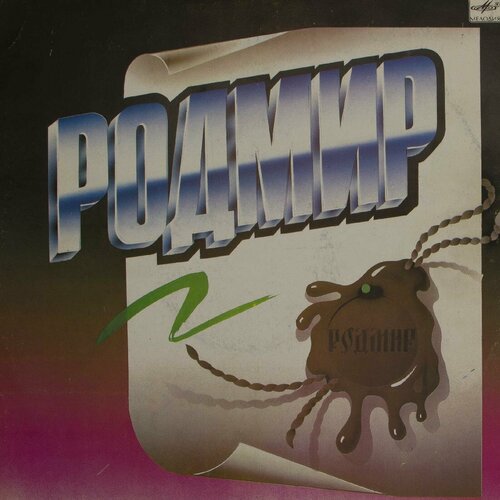 Виниловая пластинка Родмир - Родмир (LP)