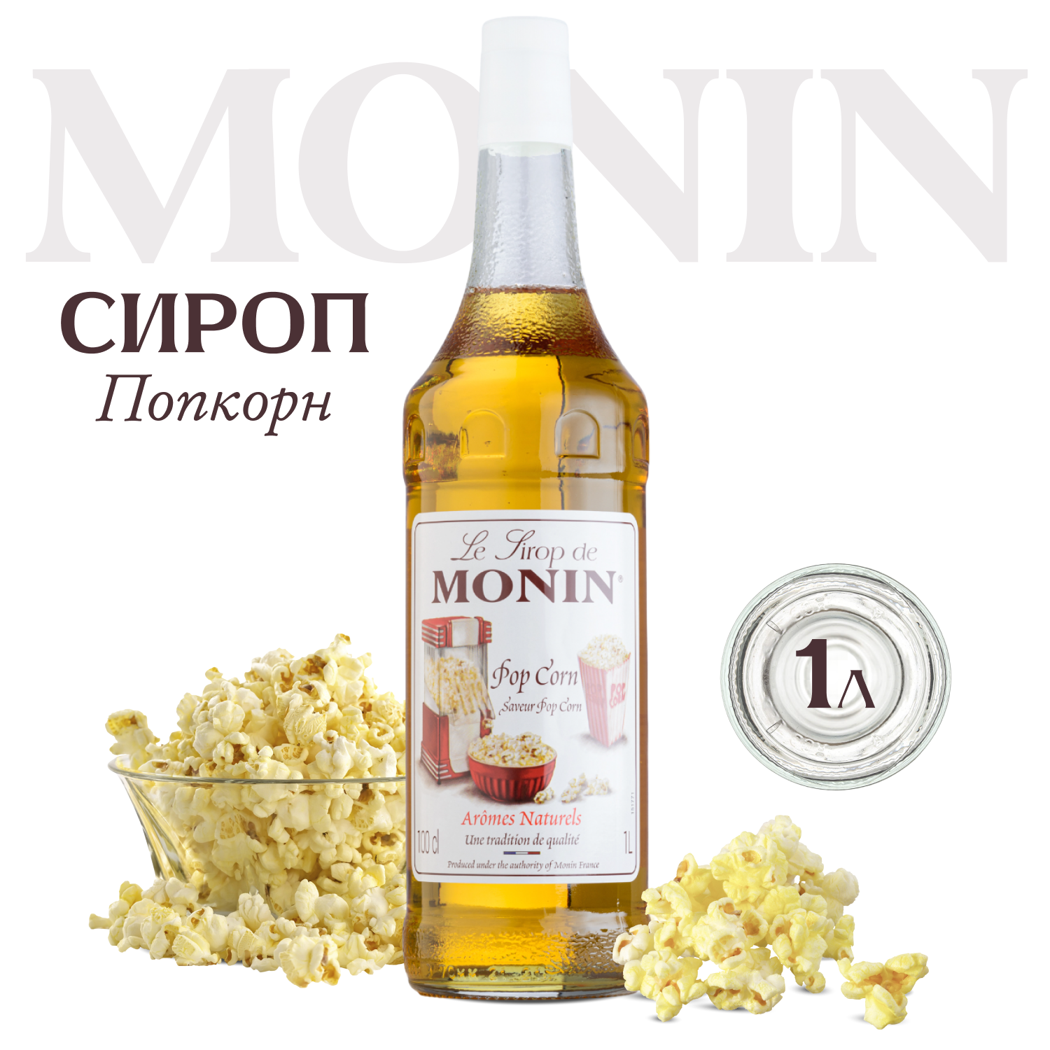 Сироп для кофе Попкорн, 1...